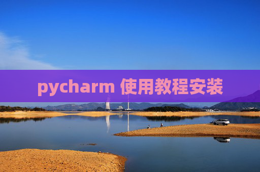 pycharm 使用教程安装